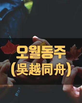 구천 치욕 복수 오월동주 와신상담 뜻 유래 의미_7