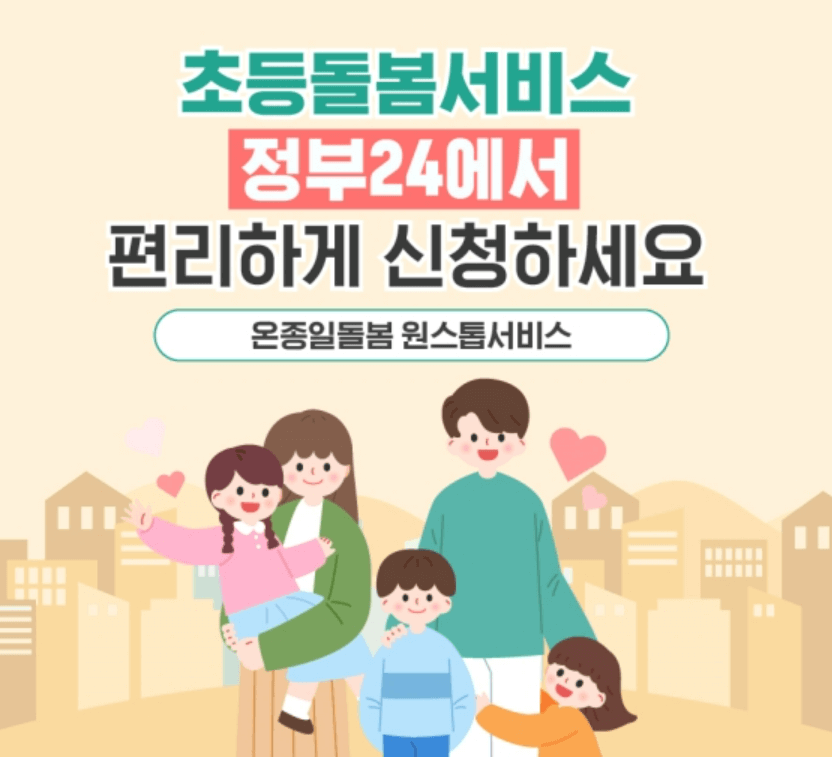 초등돌봄서비스