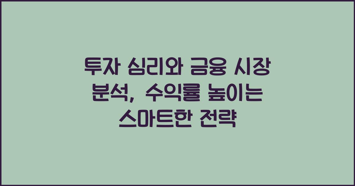 투자 심리와 금융 시장 분석: 수익률을 높이는 방법
