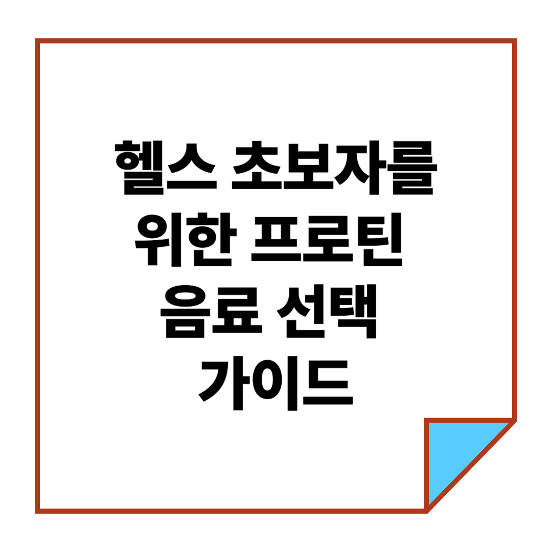 헬스 초보자를 위한 프로틴 음료 선택 가이드