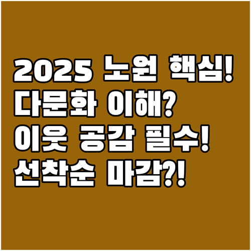 이웃을 향한 이해의 시간 2025 노..