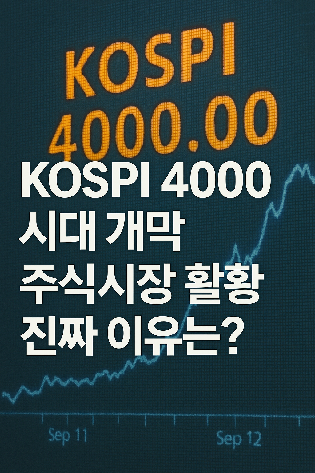 KOSPI 4000 돌파, 주식시장 활황의 진짜 이유는?