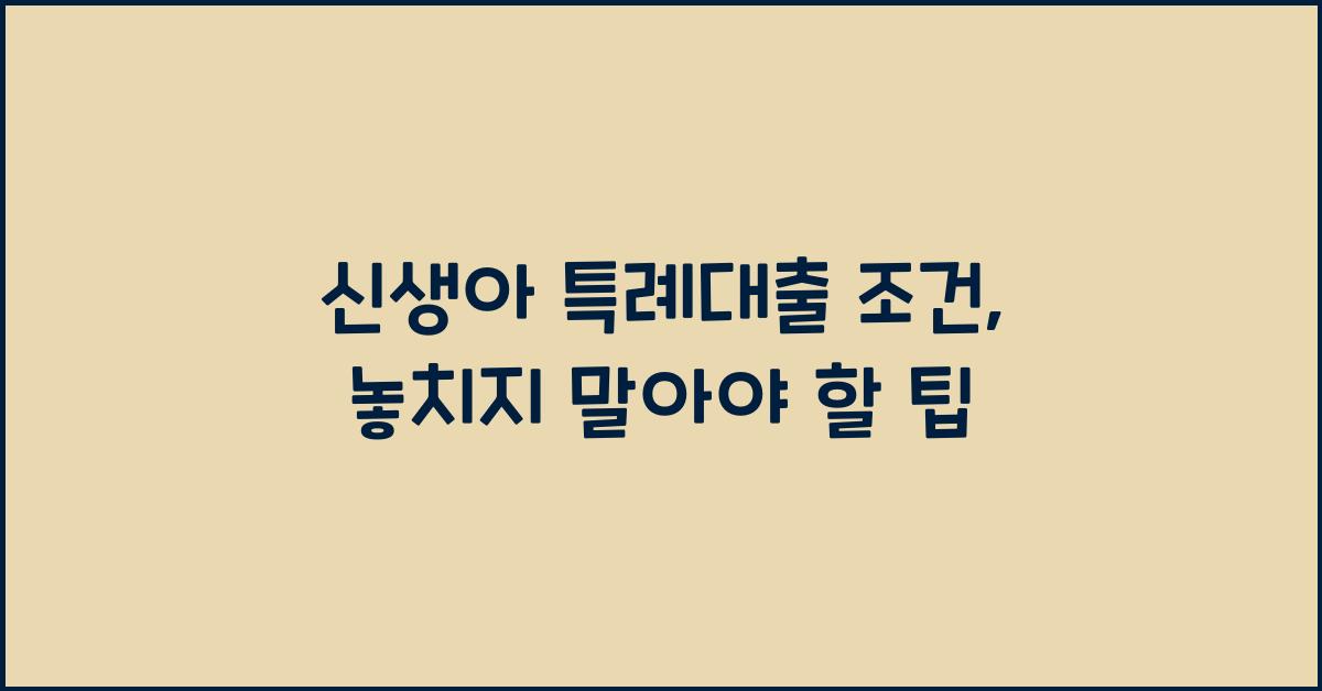 신생아 특례대출 조건