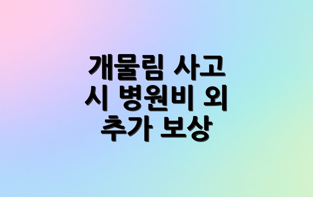 개물림 사고 시 병원비 외 추가 보상