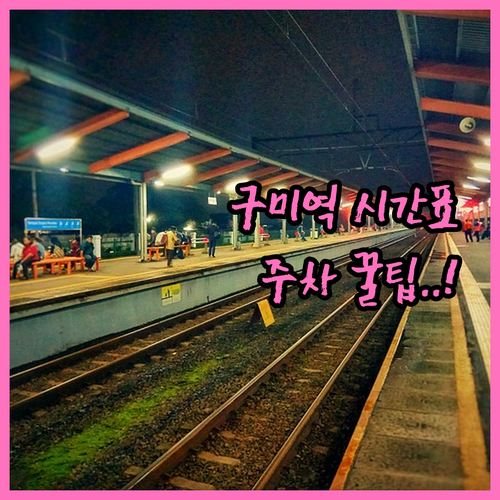 구미역 열차 시간표 요약 및 기차역 ..