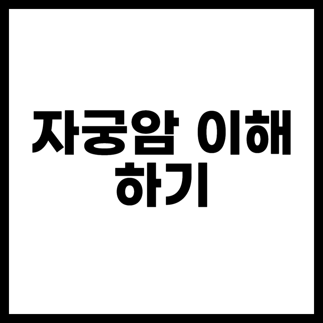 자궁암 이해하기
