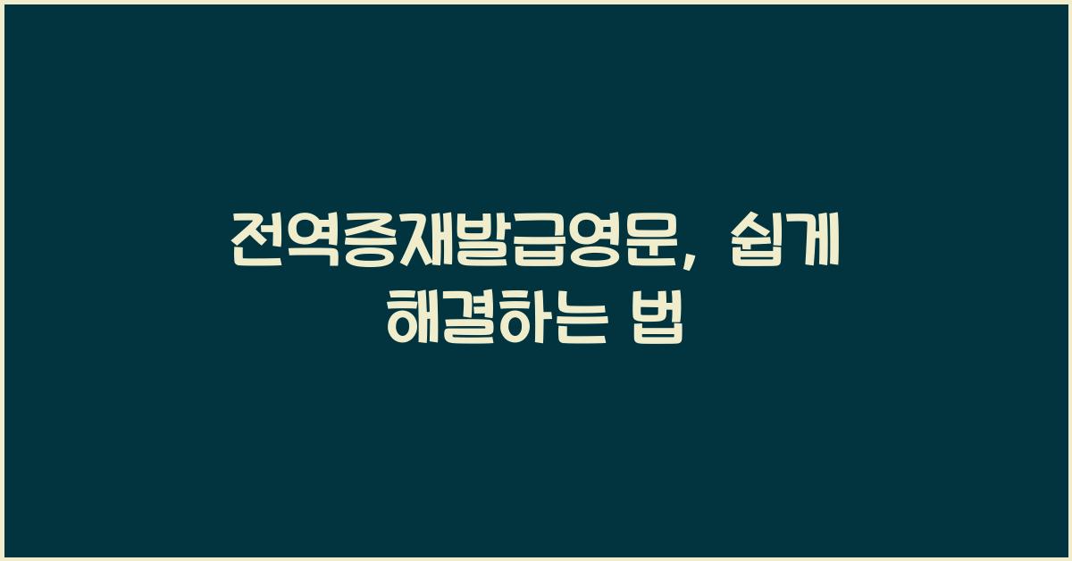 전역증재발급영문