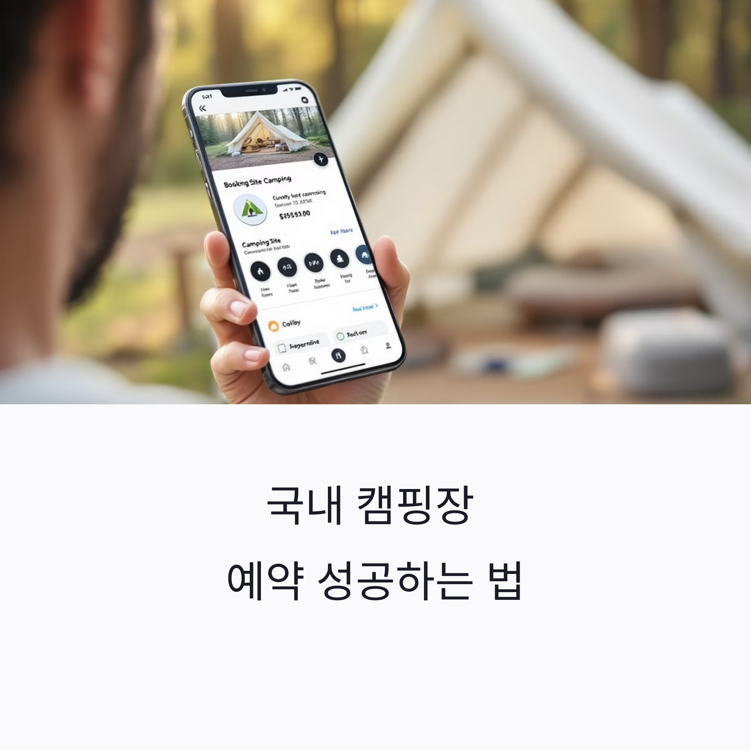 국내 캠핑장 예약 꿀팁