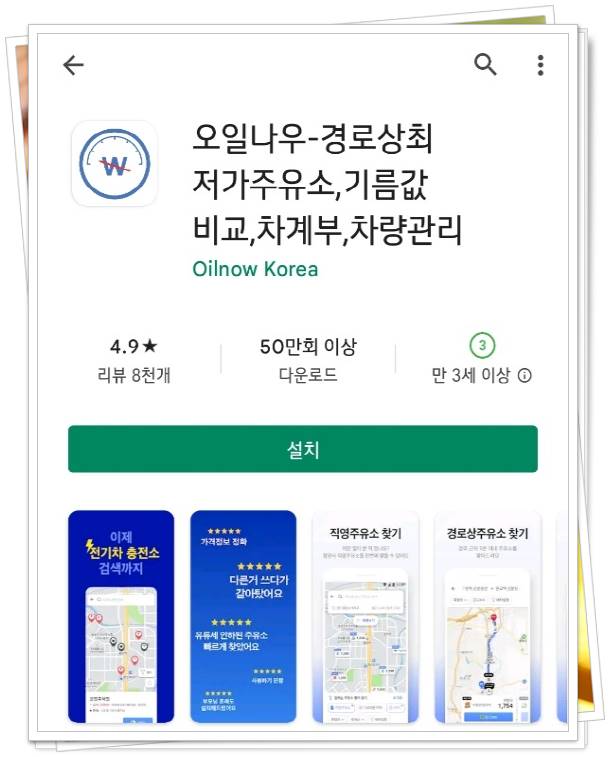 구글플레이스토어에서 오일나우를 검색한 모습