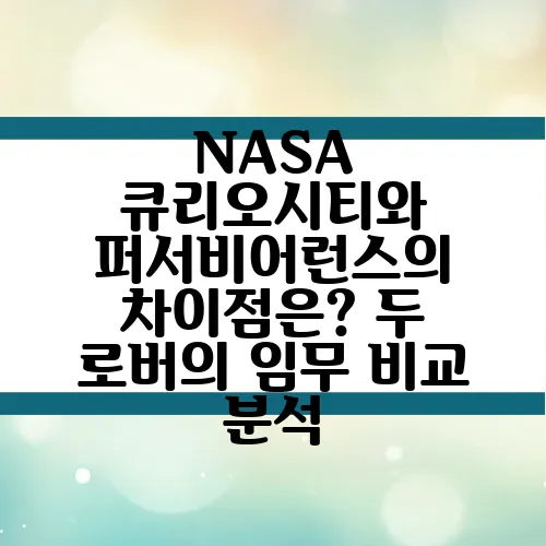 NASA 큐리오시티와 퍼서비어런스의 차이점은? 두 로버의 임무 비교 분석