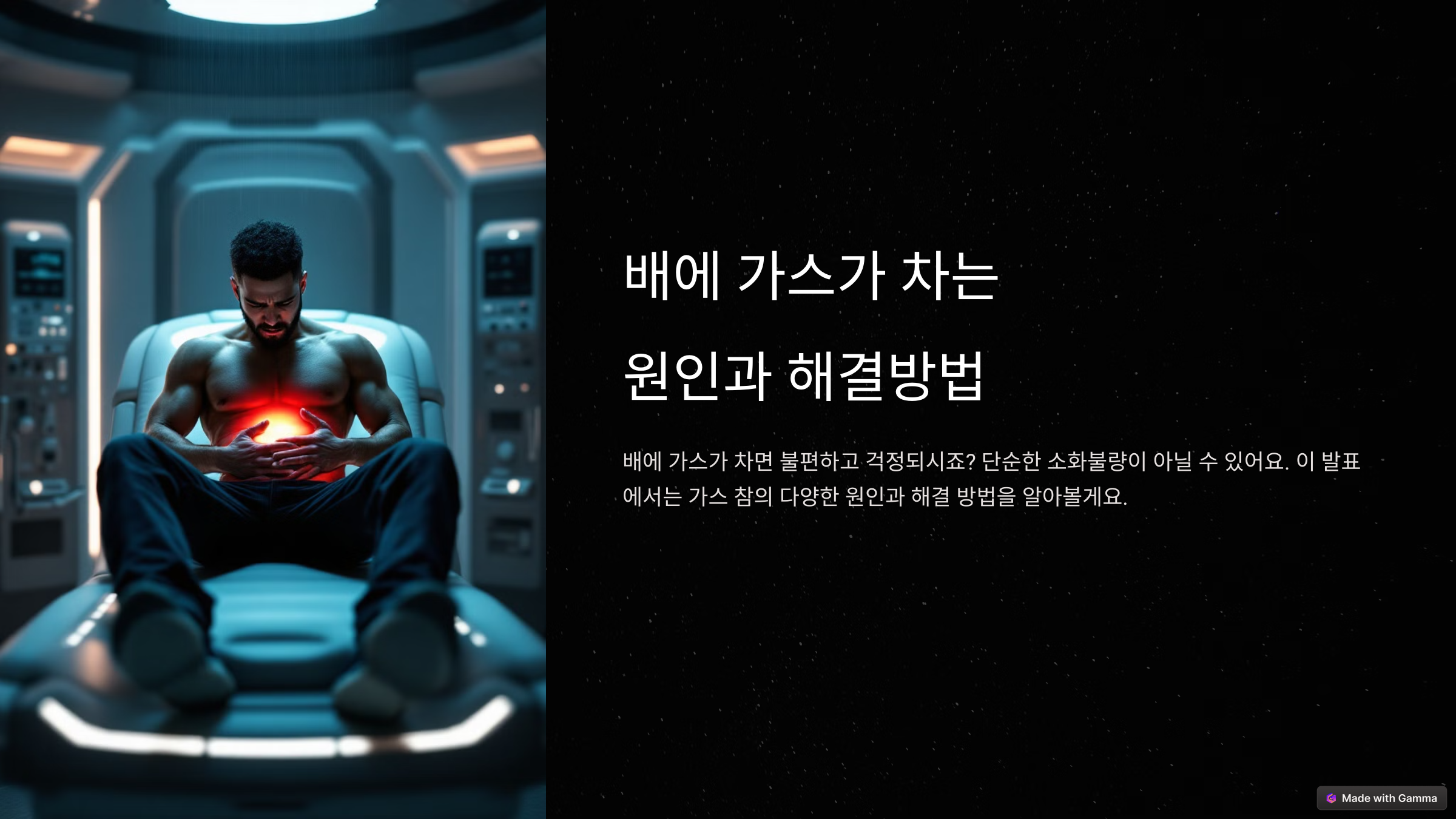 가스 찬 배, 단순 소화불량일까? 배에 가스가 자주 차는 진짜 이유?