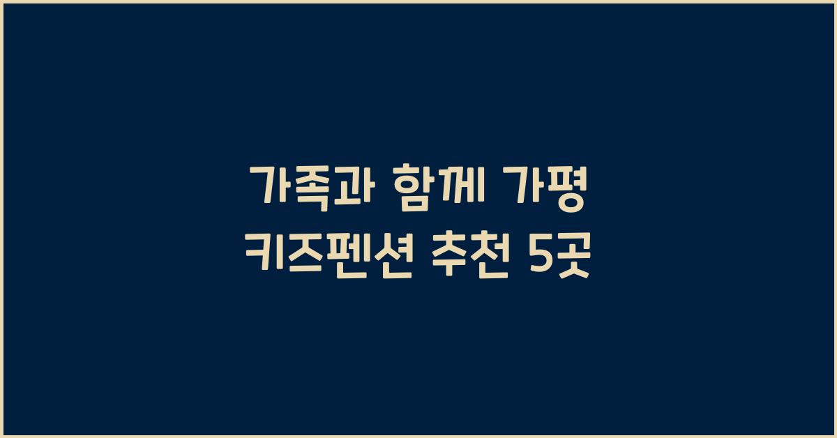 가평 키즈펜션 추천
