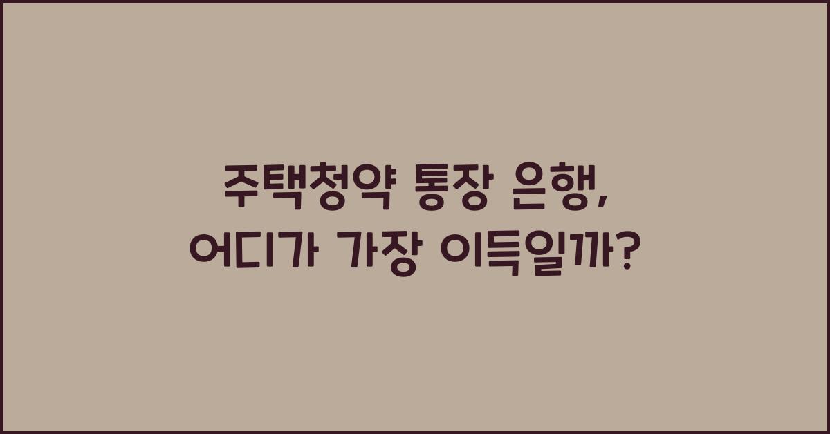 주택청약 통장 은행