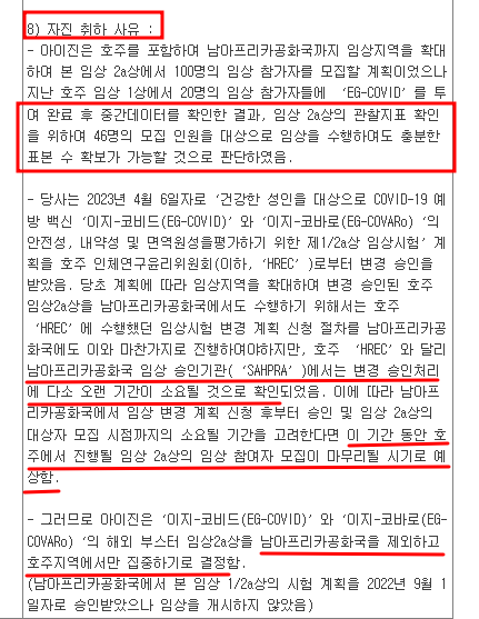 아이진 남아공 코로나 백신 자진 취하 공시