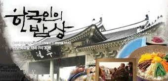 한국인의 밥상 지리산 민박 함양 정자나무집민박 소개_4