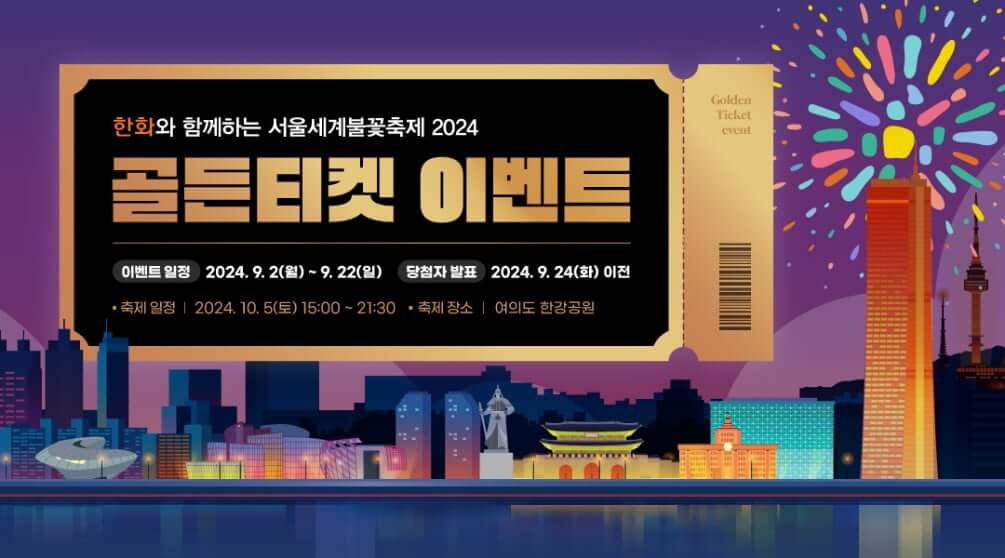 서울세계불꽃축제