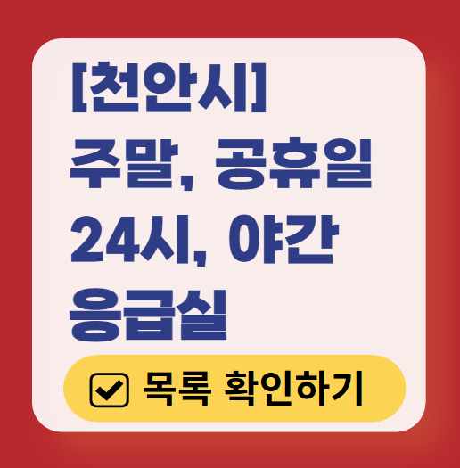 천안시 응급실 운영 병원 리스트 ❘ 주말, 토요일, 일요일, 공휴일 응급의학과 ❘ 24시 야간 응급진료 가능한 곳