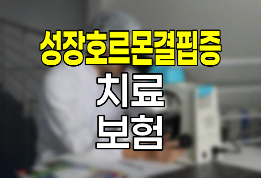 성장호르몬 결핍증 치료와 보험 혜택 분석