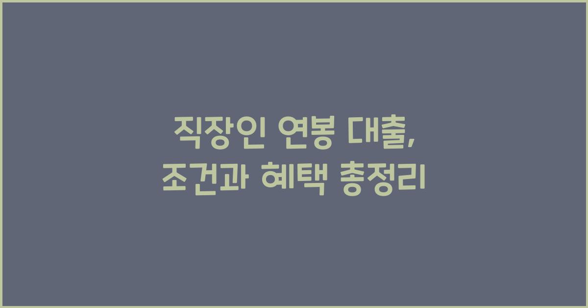 직장인 연봉 대출