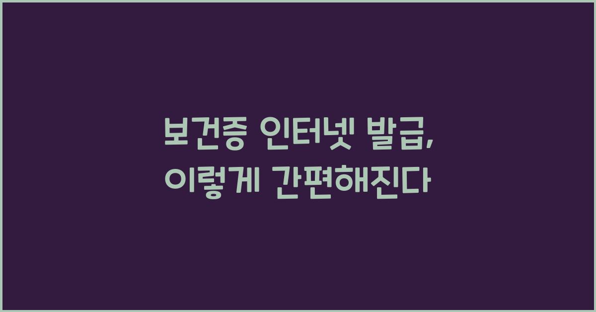 보건증 인터넷 발급
