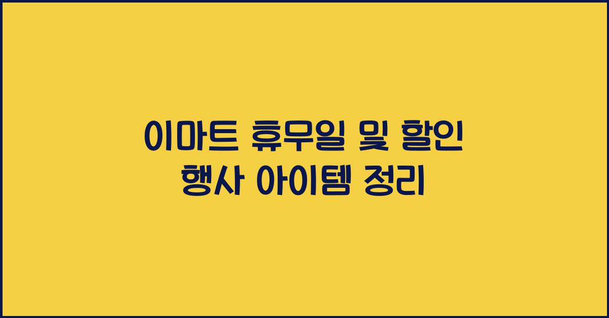 이마트 휴무일