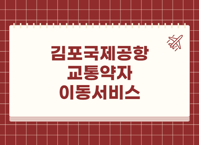김포국제공항 교통약자 이동서비스