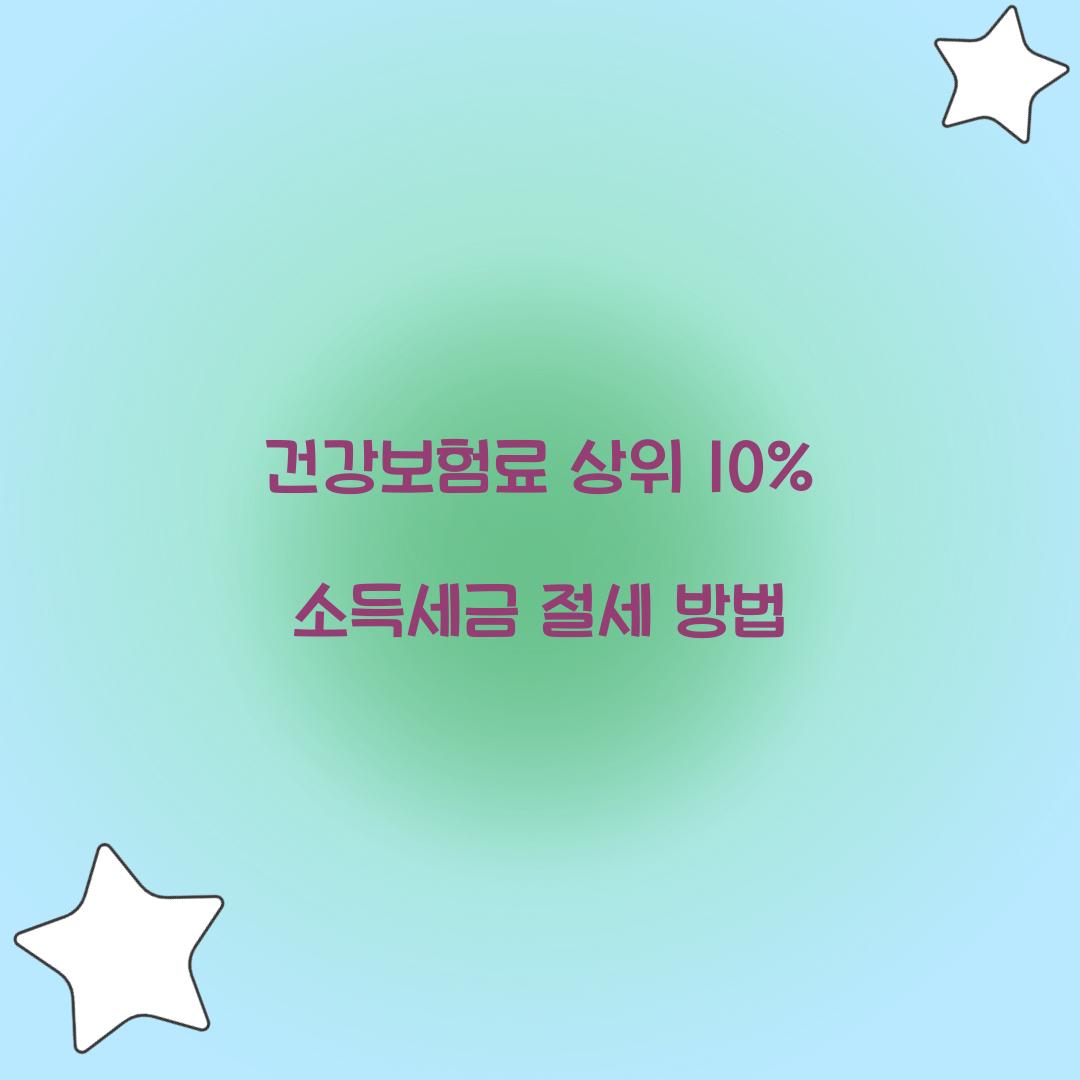 건강보험료 상위 10%