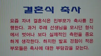 딸 결혼식 축사 결혼 축하글 답례글_7