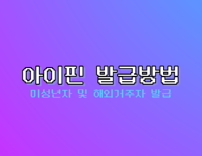 아이핀 발급방법