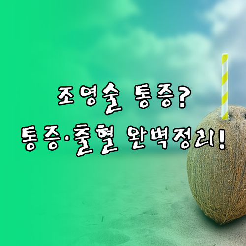 나팔관 조영술 복통과 출혈 증상 및 ..