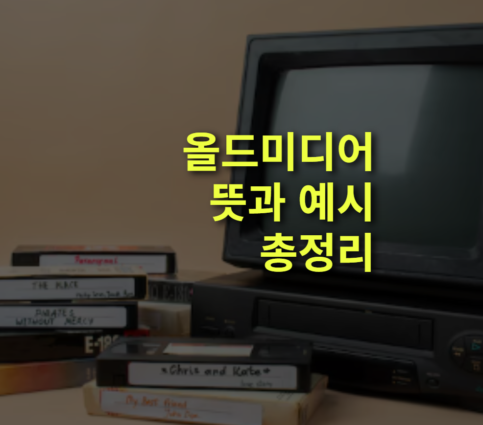 올드미디어란? 뜻, 특징, 예시, 뉴미디어.