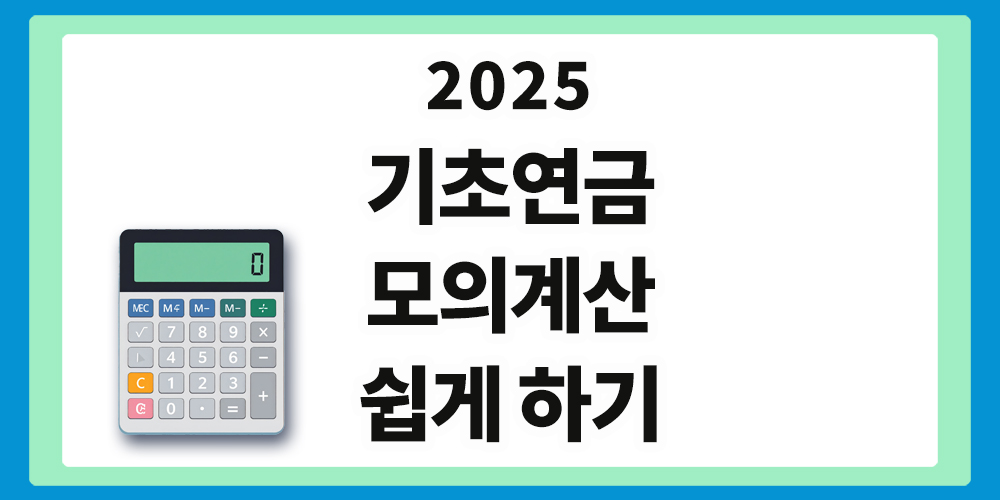 기초연금 모의계산,