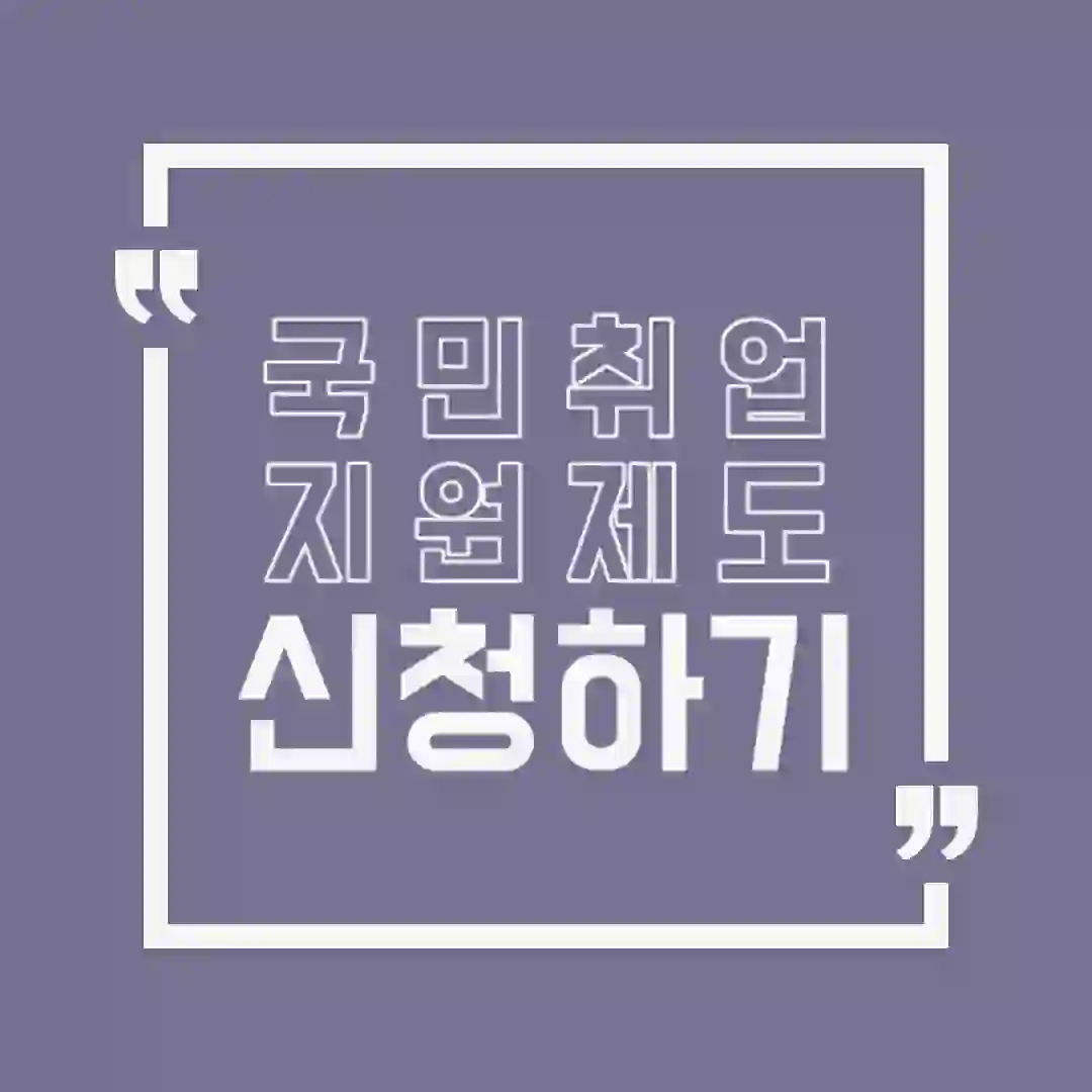 국민취업-지원제도-신청