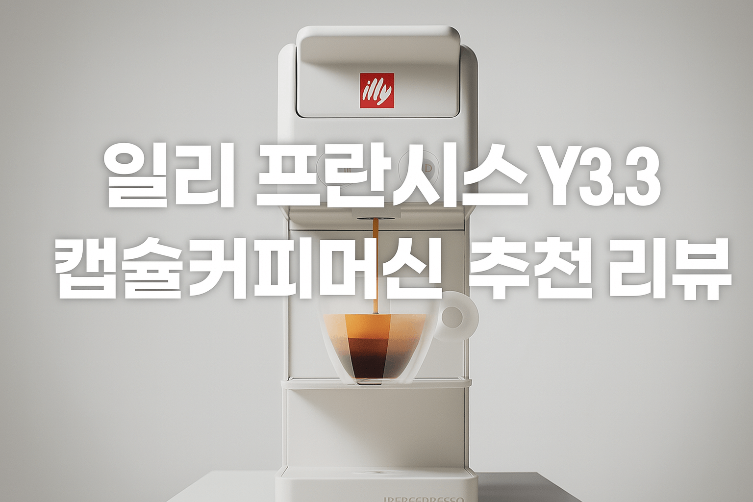 캡슐커피머신 추천 일리 프란시스 Y3.3