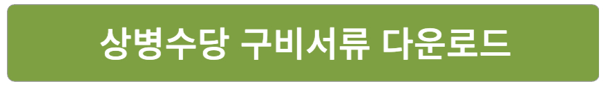 상병수당 신청
