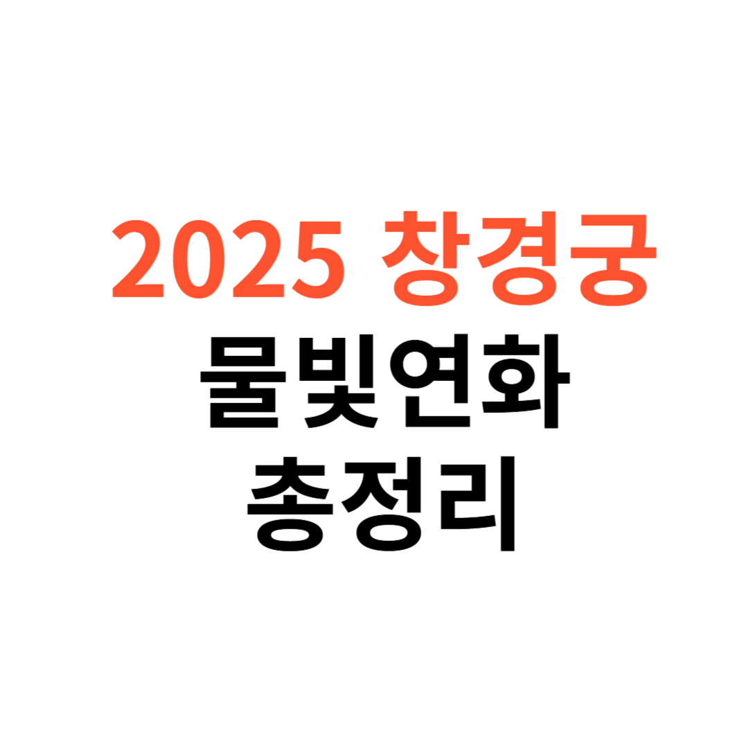 2025 창경궁 물빛연화