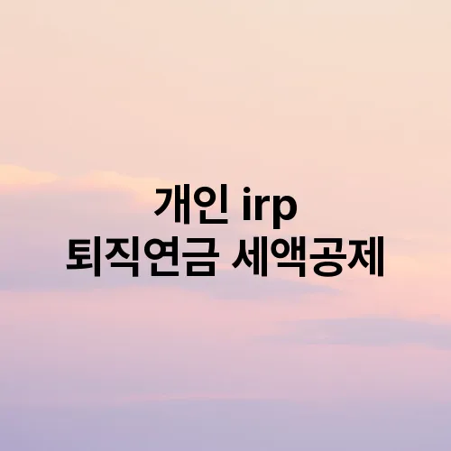 개인 irp 퇴직연금 세액공제