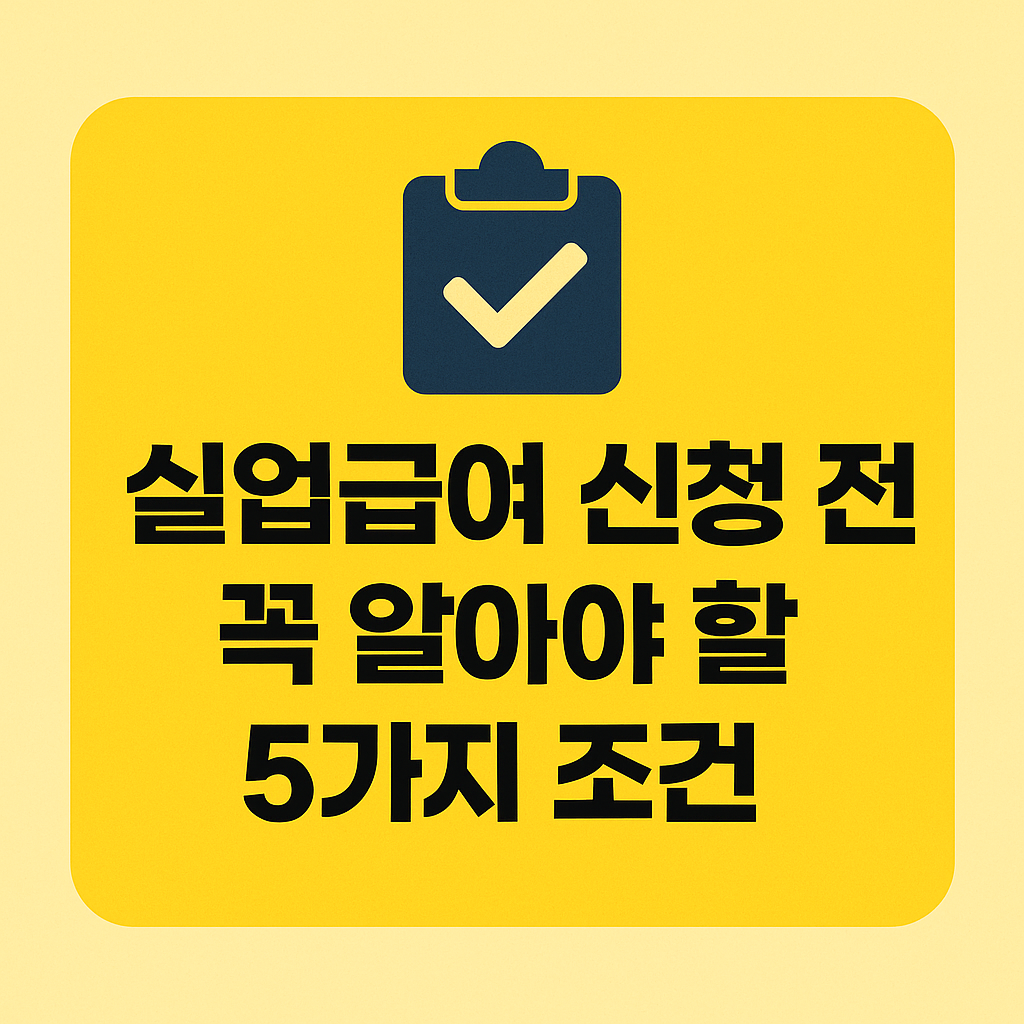 실업급여 신청 전 꼭 알아야 할 5가지 조건