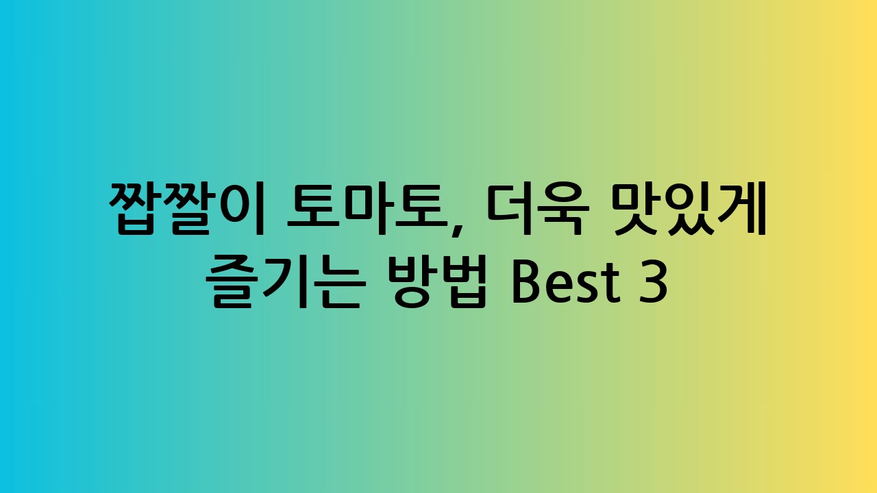 짭짤이 토마토, 더
