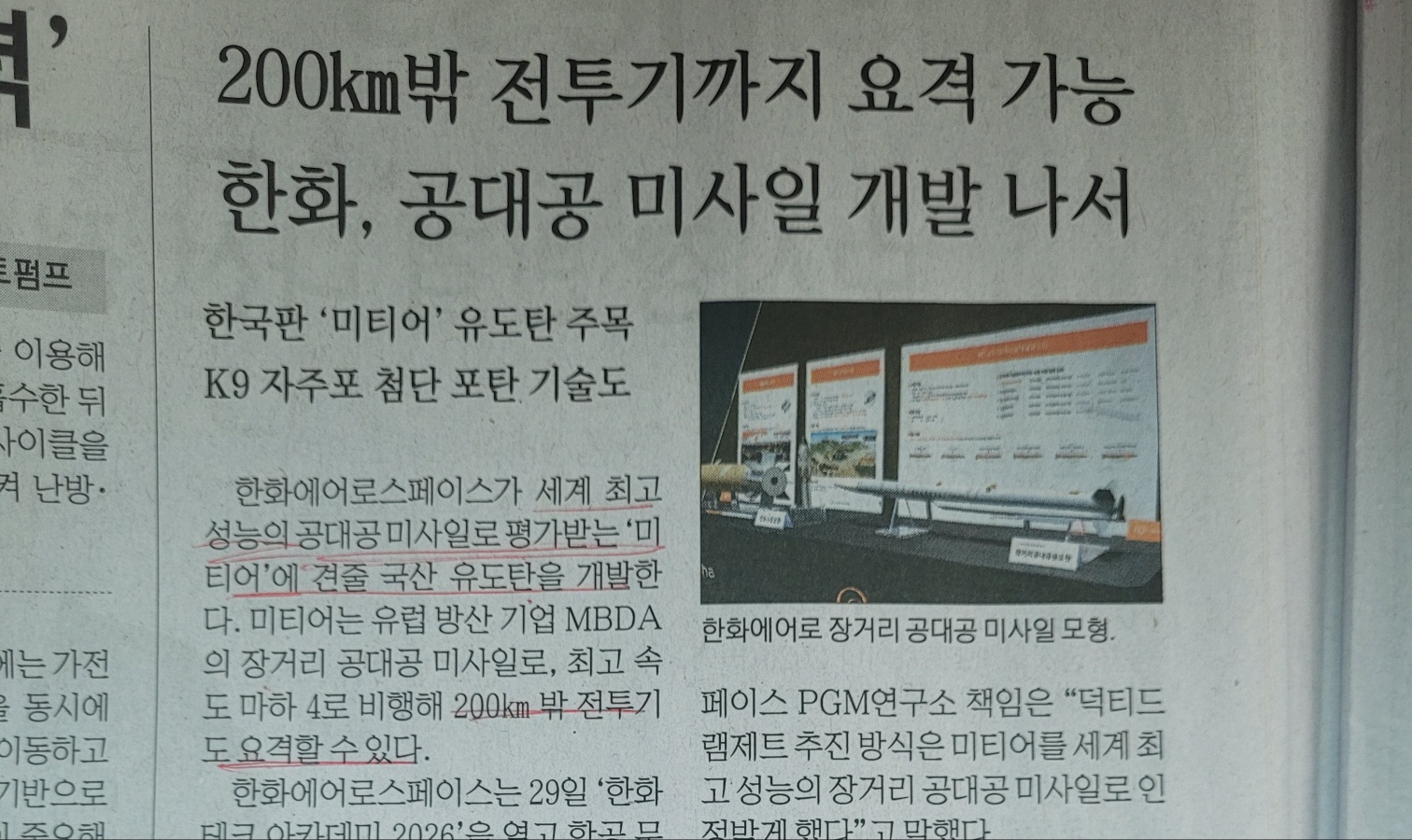 한화에어로스페이스가 개발에 나선 국산 장거리 공대공 미사일 유도탄 모형 사진과 미티어 미사일에 견줄 만한 마하 4 속도 요격 기술 관련 신문 기사 스크랩 이미지