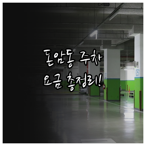 돈암동 공영주차장 위치와 시간당 요금..