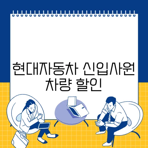 현대자동차 신입사원 차량 할인