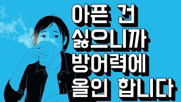 아픈 건 싫으니까 방어력에 올인하려고 합니다.