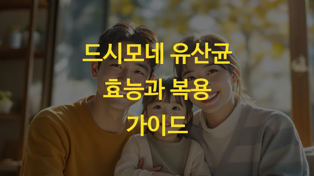 드시모네 유산균 효능과 복용 가이드