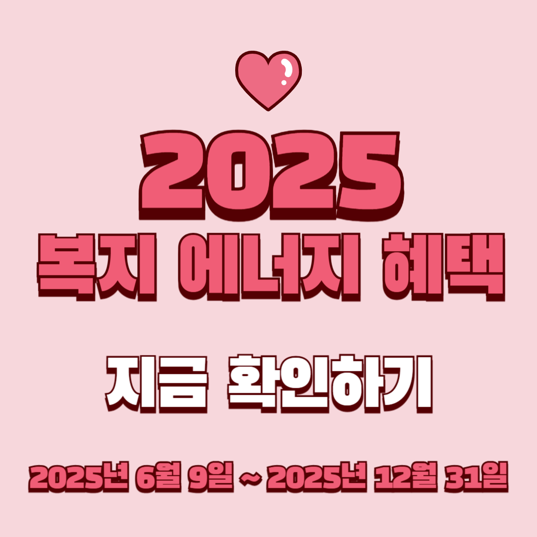 2025 복지 에너지 혜택 지금 확인하기