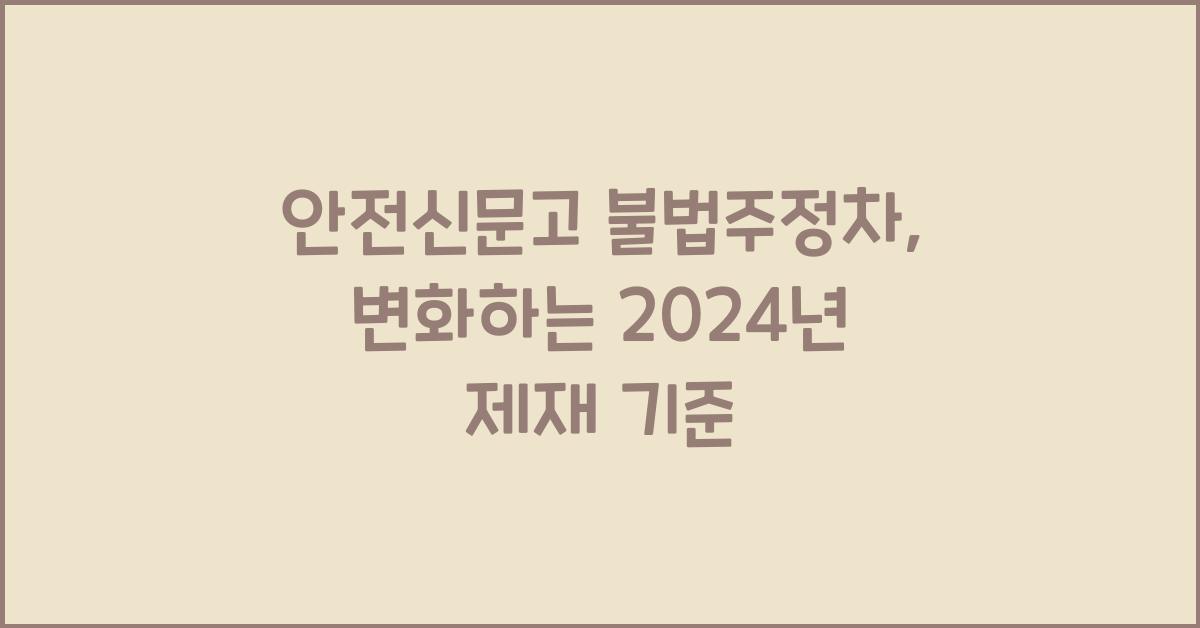 안전신문고 불법주정차