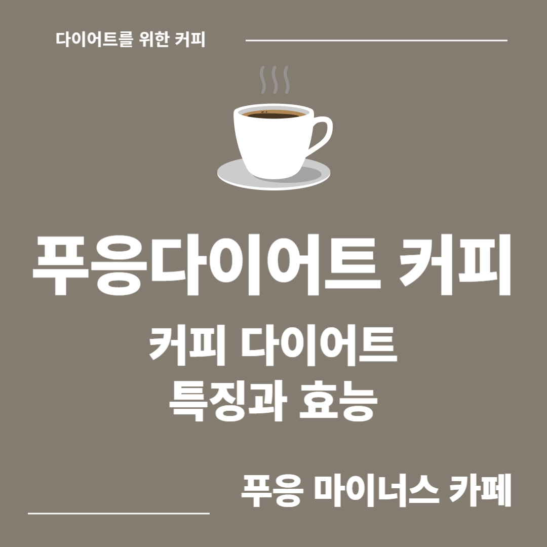 푸응다이어트커피 특징 및 효과