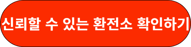 신뢰할 수 있는 환전소 확인하기
