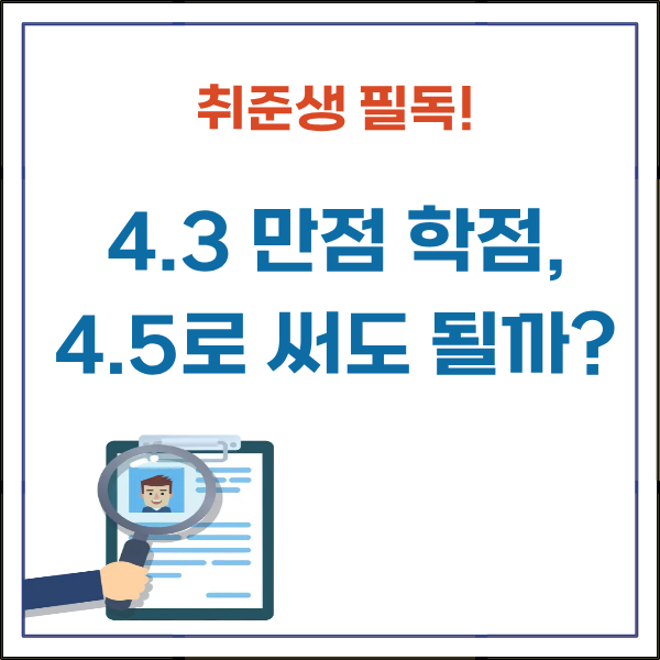 alt="이력서 학점 쓰는 법 4.3 4.5 만점 기준 변환 취업 지원서 작성 방법 썸네일"