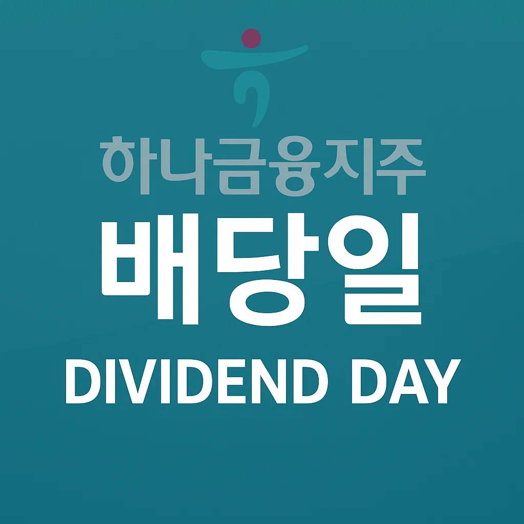 하나금융지주 배당일 이미지